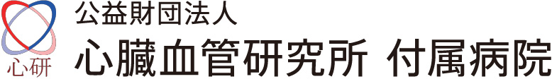 公益財団法人 心臓血管研究所付属病院