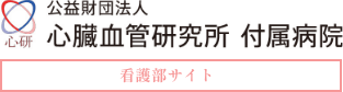 心臓血管研究所付属病院看護部サイト