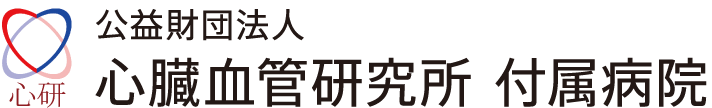 公益財団法人 心臓血管研究所付属病院