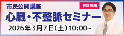 市民講座心臓・不整脈セミナー