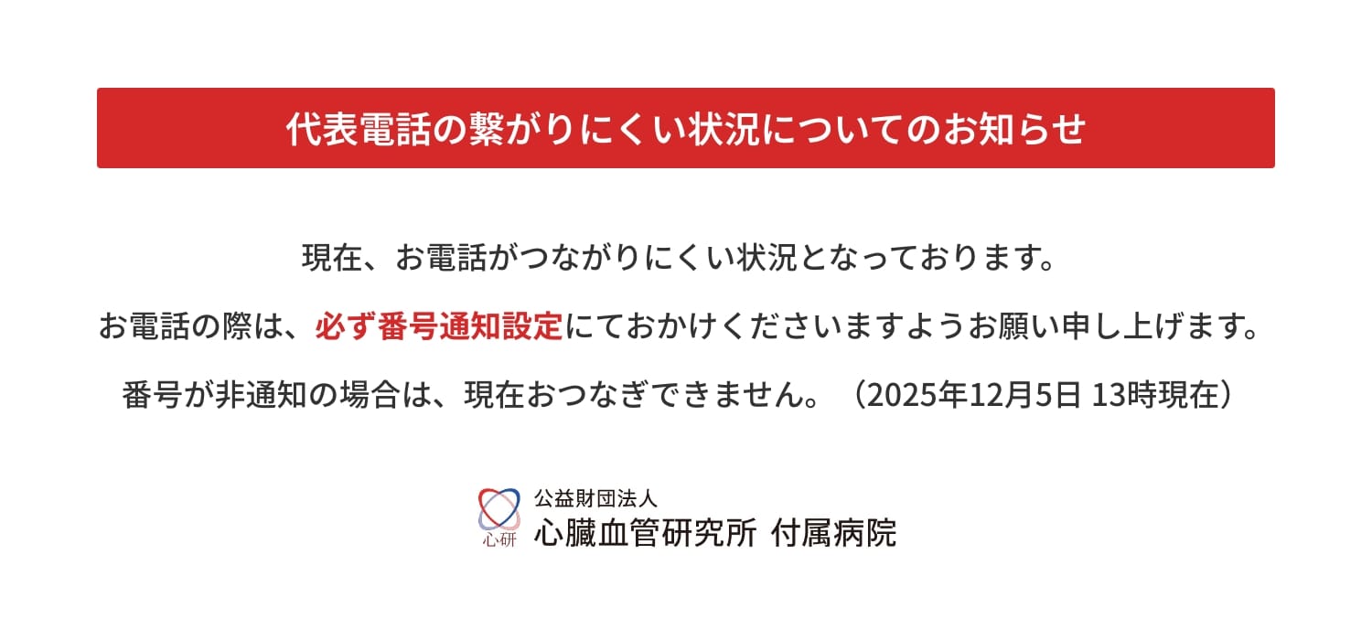 代表電話の繋がりにくい状況についてのお知らせ