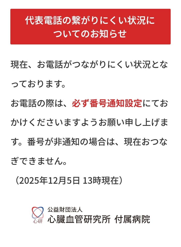 代表電話の繋がりにくい状況についてのお知らせ