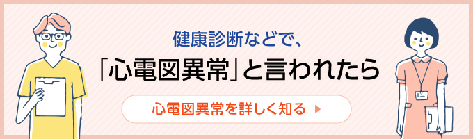 心電図異常と言われたら