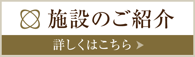 施設の紹介