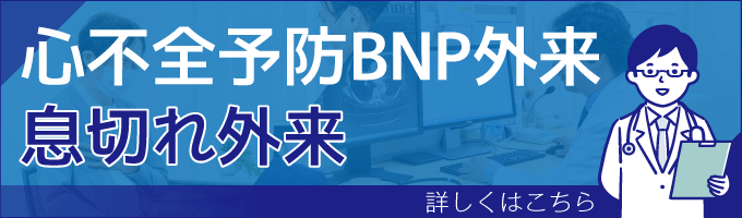 心不全予防BNP外来