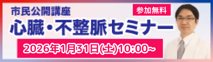 市民講座心臓・不整脈セミナー