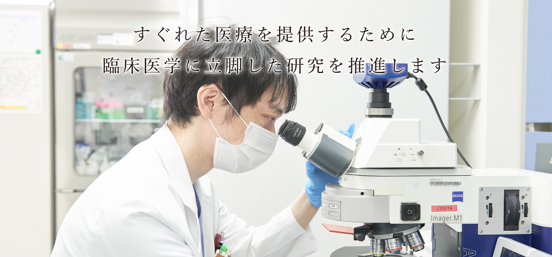 臨床医学に立脚した研究を推進し、最良の医療を提供します