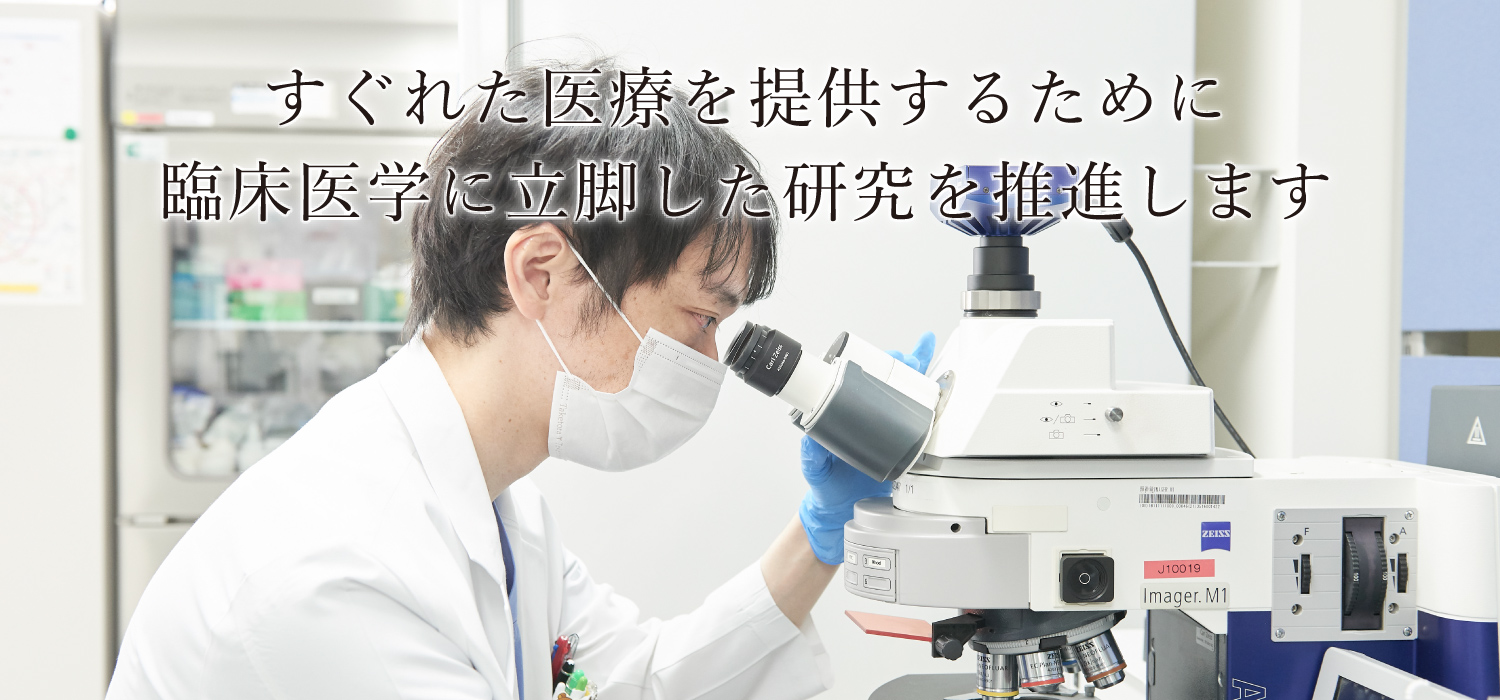 臨床医学に立脚した研究を推進し、最良の医療を提供します