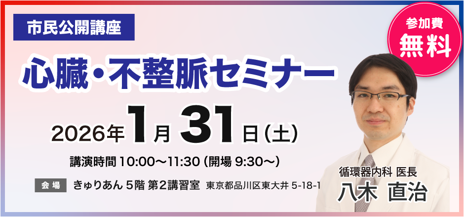 心臓・不整脈セミナー