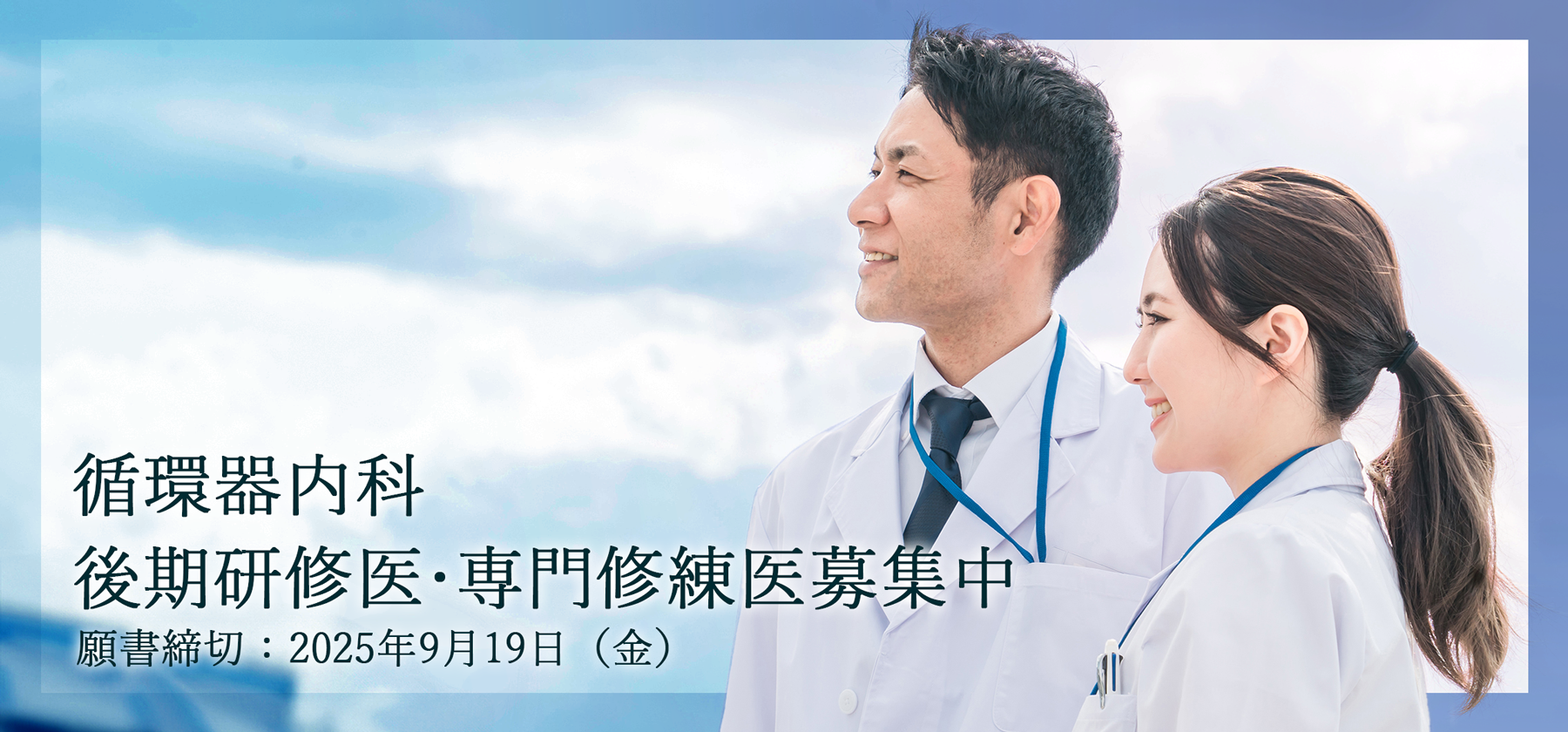 循環器内科 後期研修医・専門修練医募集中
