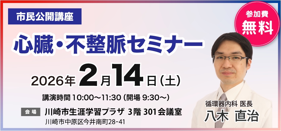 心臓・不整脈セミナー